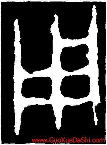 用,令彝,書法字典